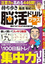 持ち歩き脳活ドリルプラス頭はつらつよりぬき傑作選/篠原菊紀【1000円以上送料無料】