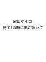 柴田ケイコ 待て!の時に風が吹いて【1000円以上送料無料】