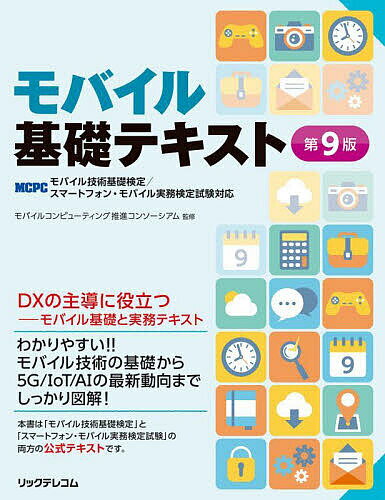 【送料無料】モバイル基礎テキスト モバイル技術基礎検定/スマートフォン・モバイル実務検定試験対応/モバイルコンピューティング推進コンソーシアム