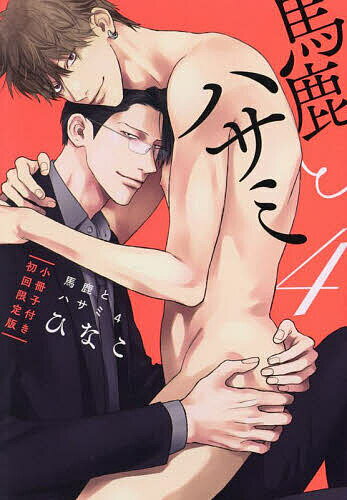 【送料無料】馬鹿とハサミ 4／ひなこ