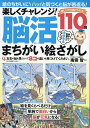 楽しくチャレンジ!脳活まちがい絵さがし/南雲智【1000円以上送料無料】