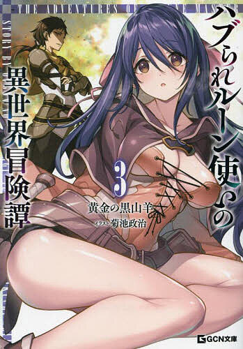 ハブられルーン使いの異世界冒険譚 3／黄金の黒山羊【1000円以上送料無料】
