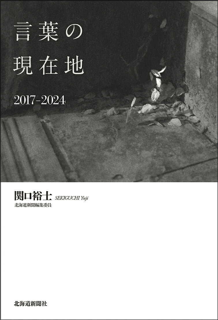 【送料無料】言葉の現在地 2017-2024／関口裕士
