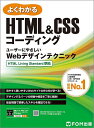 よくわかるHTML&CSSコーディング ユーザーにやさしいWebデザインテクニック/富士通ラーニングメディア【1000円以上送料無料】
