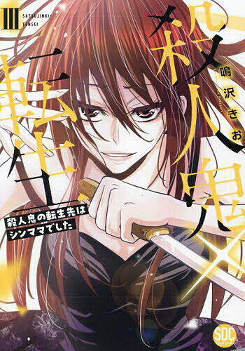 【送料無料】殺人鬼×転生 3