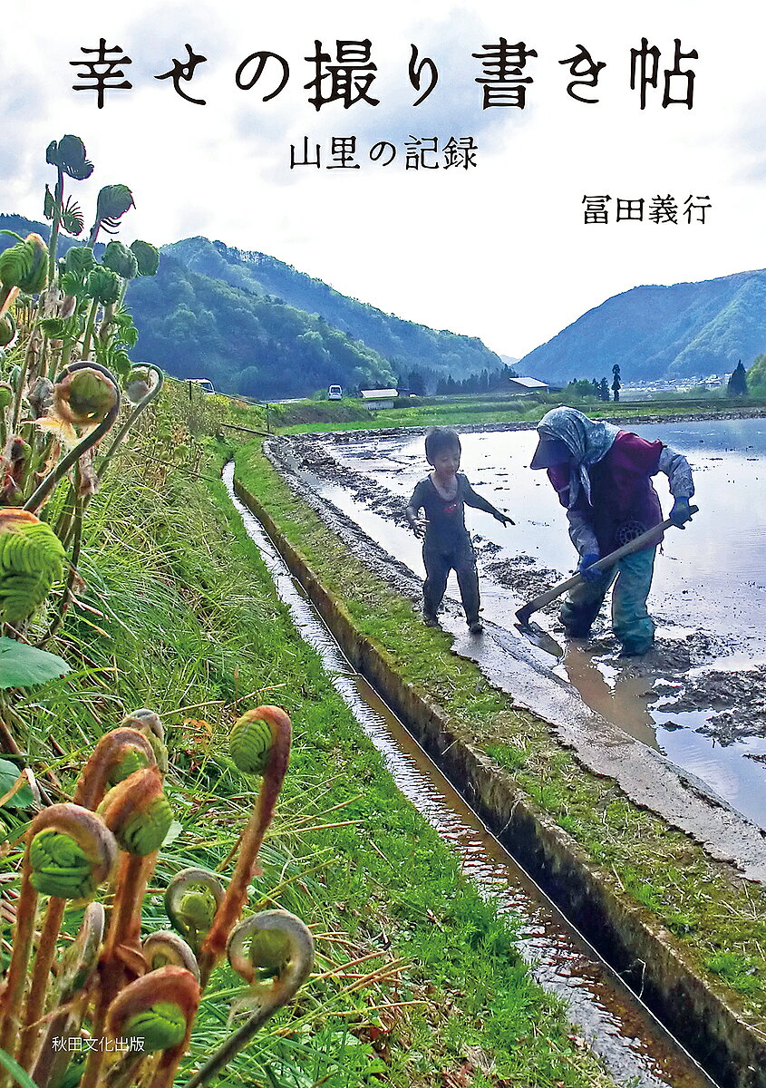 著者冨田義行(著)出版社秋田文化出版発売日2024年08月ISBN9784870226180ページ数261Pキーワードしあわせのとりがきちようやまざとのきろく シアワセノトリガキチヨウヤマザトノキロク とみた よしゆき トミタ ヨシユキ9784870226180内容紹介オールカラーで魅せる写真＆ブログ集!!焼石連峰・栗駒山に抱かれた秋田県東成瀬村に暮らす著者の日常は、ある朝は「キュルルルルーン…」アカショウビンの声で目覚め、家周りにはテン、イタチ、アナグマが出没することも…。キノコをはじめ四季折々の山の幸を撮り、採り、食す楽しみ。そして間近にある栗駒・焼石の絶景の花園、錦模様、雪景色…一年を通して堪能する。圧倒的な自然とそこに生息する動植物に日々心を躍らせてきた著者の、16年に渡るブログと写真の記録から選りすぐりを一冊にまとめた。ページをめくるたびに感動が止まらない、思わず絶句してしまう…。この一冊には「幸せの原点」が詰まっているのだ。至福の時をたっぷり味わえる「撮り書き帖」だ。※本データはこの商品が発売された時点の情報です。