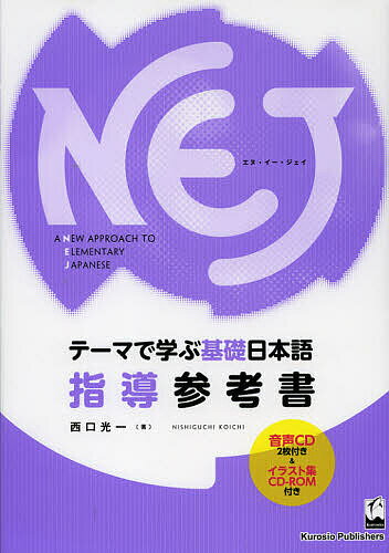 NEJ A NEW APPROACH TO ELEMENTARY JAPANESE テーマで学ぶ基礎日本語指導参考書／西口光一