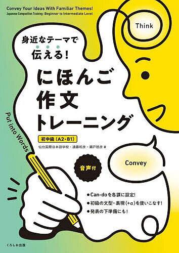 ※商品画像はイメージや仮デザインが含まれている場合があります。帯の有無など実際と異なる場合があります。著者仙台国際日本語学校(著) 遠藤和彦(著) 瀬戸稔彦(著)出版社くろしお出版発売日2024年07月ISBN9784874249826ページ数113Pキーワードみじかなてーまでつたえるにほんごさくぶん ミジカナテーマデツタエルニホンゴサクブン せんだい／こくさい／にほんご／ センダイ／コクサイ／ニホンゴ／9784874249826内容紹介初級から中級への橋渡し！ アカデミックな文章に移行する前に、身近なテーマについて、自分の考えをある程度まとまりのある日本語で、相手にわかりやすく伝える力を伸ばす！■「はじめに」より私たちは、Can-doベース（行動中心アプローチ）のコースを設計するにあたり、使用できそうな教材を探していました。しかし、初級後半から中級（A2-B1）にかけては、ちょうどいい作文教材が見当たりませんでした。ないなら、作るしかない！ この本はそんな現場の声から生まれたものです。■特長・Can-doを各課に設定・複数のモデル文（音声付）で書き方がわかる・課ごとに2つのポイント・練習を用意（わかりやすい文章を書く／テーマにそった文型・表現を用いる）・発表の下準備にも使える※本データはこの商品が発売された時点の情報です。