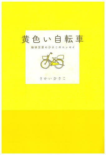 黄色い自転車 珈琲豆屋のひさこのエッセイ／さかいひさこ【1000円以上送料無料】