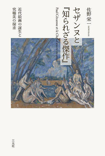【最大10万Pt当たる！注文5千円以上&エントリー要 9/20~30限定】セザンヌと『知ら...