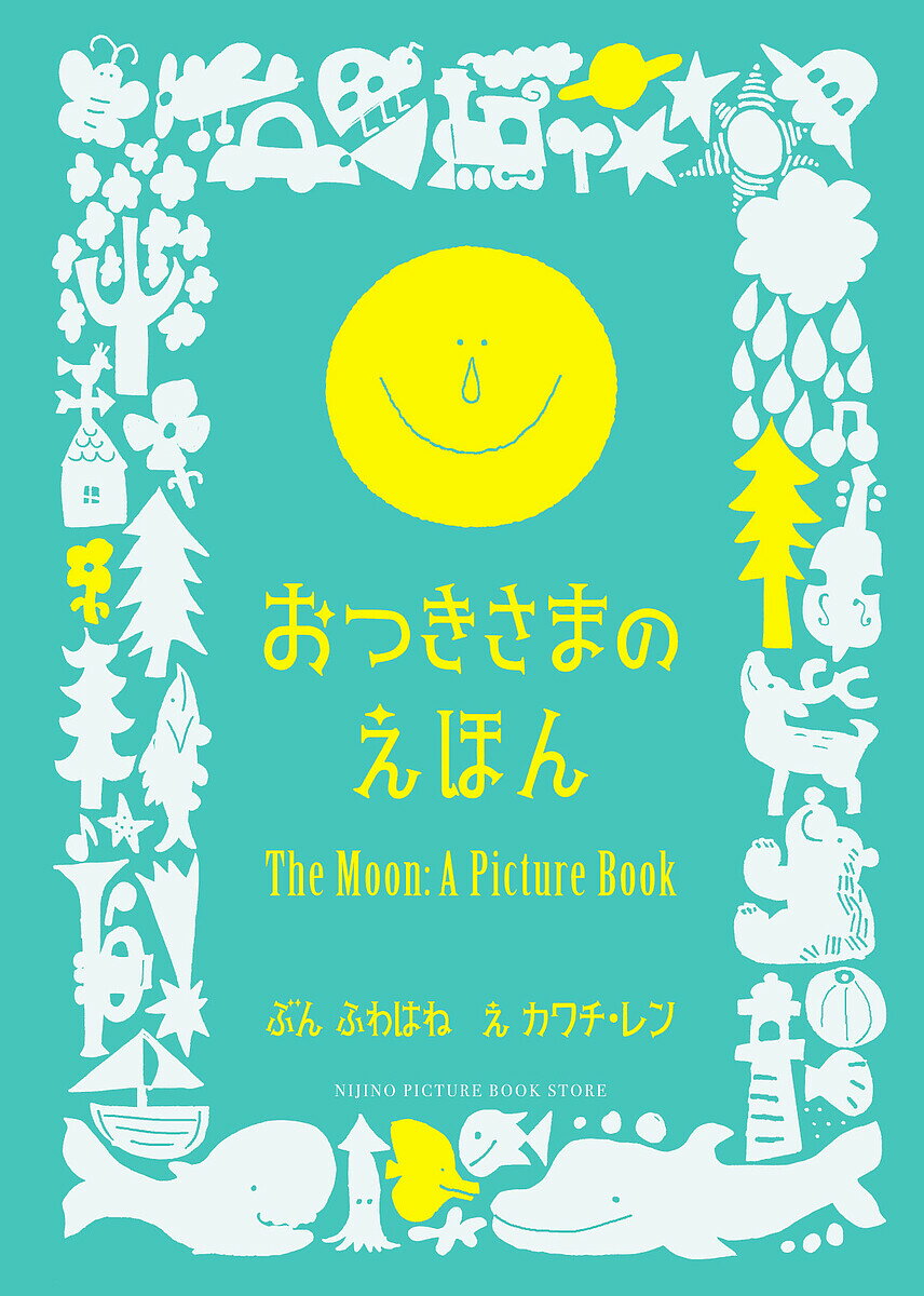 おつきさまのえほん／ふわはね／カワチレン【1000円以上送料無料】のサムネイル