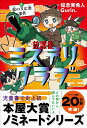 放課後ミステリクラブ 5/知念実希人/Gurin.【1000円以上送料無料】