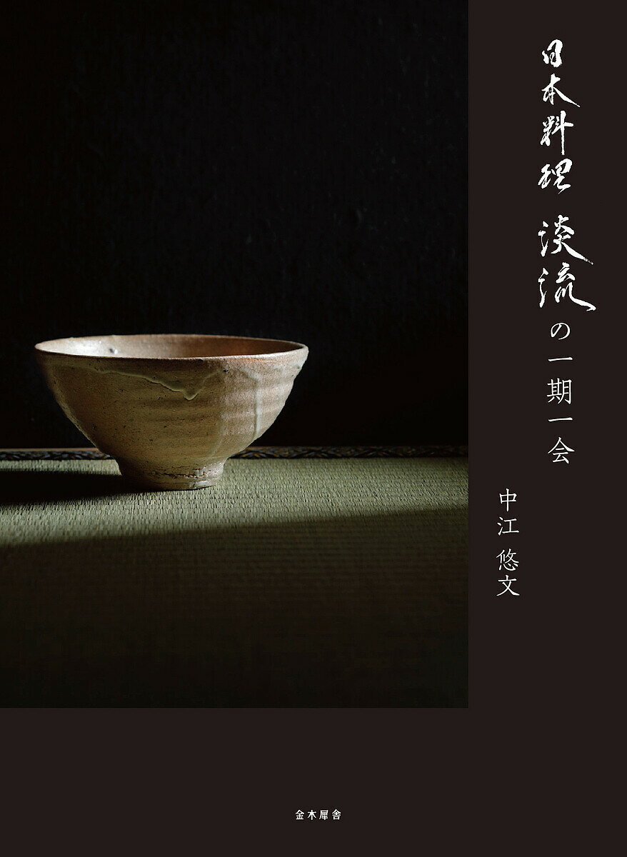 【送料無料】日本料理淡流の一期一会／中江悠文