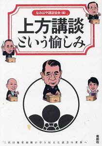 上方講談という愉しみ 三代目旭堂南陵が守り伝えた話芸の世界へ/なみはや講談協会【1000円以上送料無料】