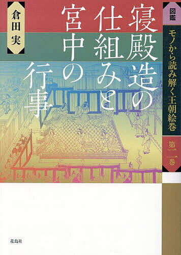 ※商品画像はイメージや仮デザインが含まれている場合があります。帯の有無など実際と異なる場合があります。著者倉田実(著)出版社花鳥社発売日2024年06月ISBN9784909832979ページ数349，43Pキーワードずかんものからよみとくおうちようえまき2 ズカンモノカラヨミトクオウチヨウエマキ2 くらた みのる クラタ ミノル9784909832979内容紹介絵巻に描かれている人物・衣裳・小物・家具・建築物などの名前が分かる！絵巻鑑賞の図説入門書。※本データはこの商品が発売された時点の情報です。目次1 寝殿造の構造を読み解く（平安貴族の私邸）/2 大内裏・内裏の行事を読み解く（大内裏の行事/紫宸殿の行事/紫宸殿周辺の殿舎の行事/清涼殿と五節の行事）/3 絵巻の詞書本文/4 絵巻解説