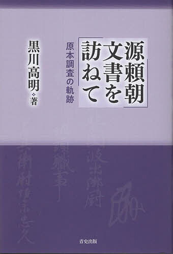 源頼朝文書を訪ねて 原本調査の軌跡／黒川高明【1000円以上送料無料】