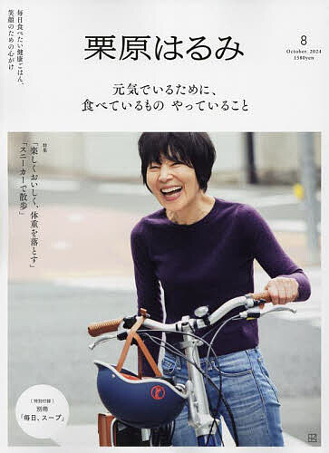 栗原はるみ 2024年10月号【雑誌】【1000円以上送料無料】のサムネイル