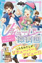 Vチューバー探偵団 目指せ!登録者100万人/木滝りま/舟崎泉美/榎のと【1000円以上送料無料】