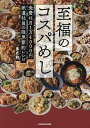至福のコスパめし 食費は月1万4000円派遣社員の限界節約レシピ/まさお/レシピ【1000円以上送料無料】