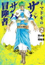 イマドキのサバサバ冒険者 2/清水俊/埴輪庭【1000円以上送料無料】(3)