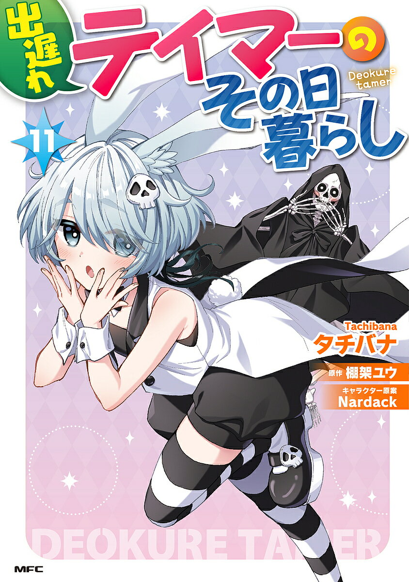 Futabasha Action C - 【送料無料】出遅れテイマーのその日暮らし 11／タチバナ／棚架ユウ