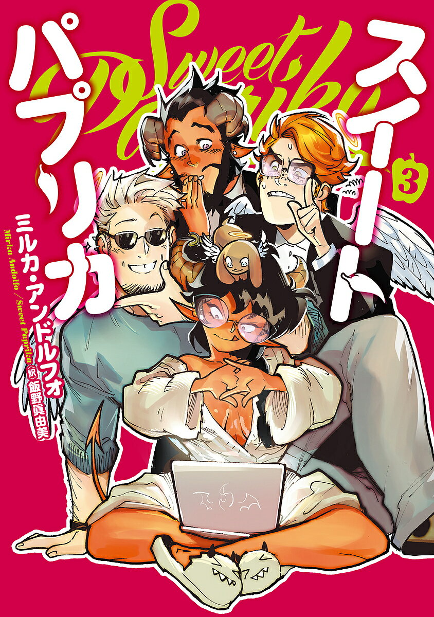 【送料無料】Sweet Paprika 3／MirkaAndolfo／飯野眞由美