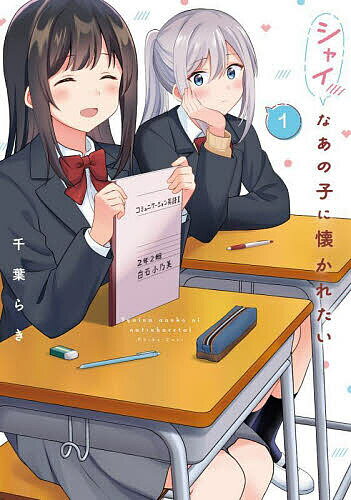 ※商品画像はイメージや仮デザインが含まれている場合があります。帯の有無など実際と異なる場合があります。著者千葉らき(著)出版社KADOKAWA発売日2024年10月ISBN9784049160147ページ数160Pキーワード漫画 マンガ まんが しやいなあのこになつかれたい1 シヤイナアノコニナツカレタイ1 ちば らき チバ ラキ BF61683E9784049160147内容紹介「隣の席の白石さんが、可愛すぎてつらい…！」知り合いであって友だちじゃない。つまりはただのクラスメイトの、赤荻菖と白石このみ。美人でスポーツ万能、クラスでも目立っている菖、内気で人見知り、友だちも一人しかいないこのみ、接点なんてあるわけなかったはずなのに……？ささいなきっかけから秘めてた想いがあふれ出し、あの子のことで頭がいっぱい！シャイなあの子と仲良くなりたいじわじわガールズラブストーリー！※本データはこの商品が発売された時点の情報です。