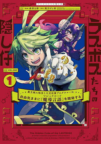 Fantasy C - 【送料無料】ラスボスたちの隠し仔 魔王城に転生した元社畜プログラマーは自由気ままに『魔導言語』を開発する 1／森清士郎／熊乃げん骨
