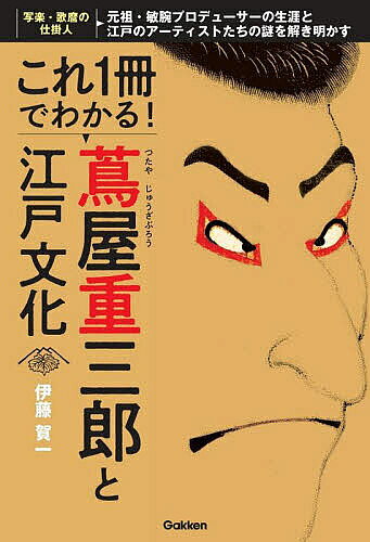 著者伊藤賀一(著)出版社Gakken発売日2024年09月ISBN9784054070127ページ数191Pキーワードこれいつさつでわかるつたやじゆうざぶろうと コレイツサツデワカルツタヤジユウザブロウト いとう がいち イトウ ガイチ9784054070127内容紹介【謎多き江戸のメディア王の「べらぼう」におもしろく波瀾万丈な生涯と、当時の江戸文化がこれ1冊でわかる！】蔦屋重三郎に、大河ドラマに、浮世絵に興味を持ったらこの1冊！謎に包まれた元祖・敏腕プロデューサーの人物像はもちろん、蔦重が関わった東洲斎写楽・喜多川歌麿・葛飾北斎をはじめとする浮世絵師や文人たちの生涯や代表作、当時の時代背景やカルチャーについて、「日本一生徒数の多い社会科講師」が解き明かします。浮世絵や大衆文学本の画像も多数掲載しているので、読んで・見て楽しめる内容となっています。世界に誇る日本のアーティストをプロデュースし、江戸のエンターテインメント界を席巻した蔦重のビジネス手腕も含め、歴史マニア以外の方でもわかりやすく楽しめる1冊が誕生しました！【おもな内容】第1章 メディア王・蔦屋重三郎の生涯 ［略年表］享保の改革から蔦屋重三郎が没するまで ［図解］蔦屋重三郎の仲間たち 有徳院（徳川吉宗）の時代、江戸の吉原で生まれる 吉原の大門口の一角に地本問屋「耕書堂」を開店 編集者として『一目千本』を手掛け、経営者として『吉原細見』を独占 流行の兆しを見せ始めた黄表紙の出版に挑戦する みずからを「蔦唐丸」と名乗り狂歌ブームを牽引する 幕府の政策を戯作で風刺し茶化した蔦屋重三郎のチャレンジ 次世代の育成を進め幻の浮世絵師「写楽」をデビューさせる 脚気を患い寝たきりとなった蔦重は47歳で最期を迎える ……ほか第2章 敏腕プロデューサー「蔦重」のすごさ 成功へ導いた7つのキーワード 年長者へ礼を尽くして信用を得て次世代を育て積極的に登用する 世間の味方「蔦重」という粋な男を演じ、人々の心をとらえた ピンチのあとにはチャンスあり！ 危機を脱して再起する 軽視されていた大衆文学や絵画をべらぼうな熱量で事業化し成功する第3章 謎の絵師「東洲斎写楽」 レンブラント、ベラスケスと並び称された写楽 10ヵ月の間に写楽が残した作品は、4期に分けられる 絵からはみ出した何かを感じさせる大首絵 全身像になり背景も細かく描かれるなど写楽の画風は変わっていく ……ほか第4章 蔦重が見出した江戸のアーティスト 北尾重政 喜多川歌麿 葛飾北斎 朋誠堂喜三二 恋川春町 大田南畝 山東京伝 十返舎一九 曲亭馬琴第5章 もっと知りたい！ 江戸と蔦重 吉原ってどんなところ？ 江戸の庶民が楽しんだ娯楽とは？ どんな印刷技術が使われた？ 黄表紙ってどんな本？ 草双紙・黄表紙のほかにどんな本があった？ 蔦重も没頭したという狂歌とは？ 蔦重に商売敵が多かったってホント？ ……ほか※本データはこの商品が発売された時点の情報です。目次第1章 メディア王・蔦屋重三郎の生涯（田沼時代から寛政の改革を経て大御所政治の時代へ/“略年表”享保の改革から蔦屋重三郎が没するまで ほか）/第2章 敏腕プロデューサー「蔦重」のすごさ（蔦屋重三郎を成功へ導いた7つのキーワード/年長者に礼を尽くして信用を得て次世代を育て積極的に登用する ほか）/第3章 謎の絵師「東洲斎写楽」（まったく無名の絵師だった東洲斎写楽に蔦重は賭けた！？/レンブラント、ベラスケスと並び称された写楽 ほか）/第4章 蔦重が見出した江戸のアーティスト（浮世絵師 北尾重政/浮世絵師 喜多川歌麿 ほか）/第5章 もっと知りたい！江戸と蔦重（江戸の吉原ってどんなところ？/江戸の庶民が楽しんだ娯楽とは？ ほか）