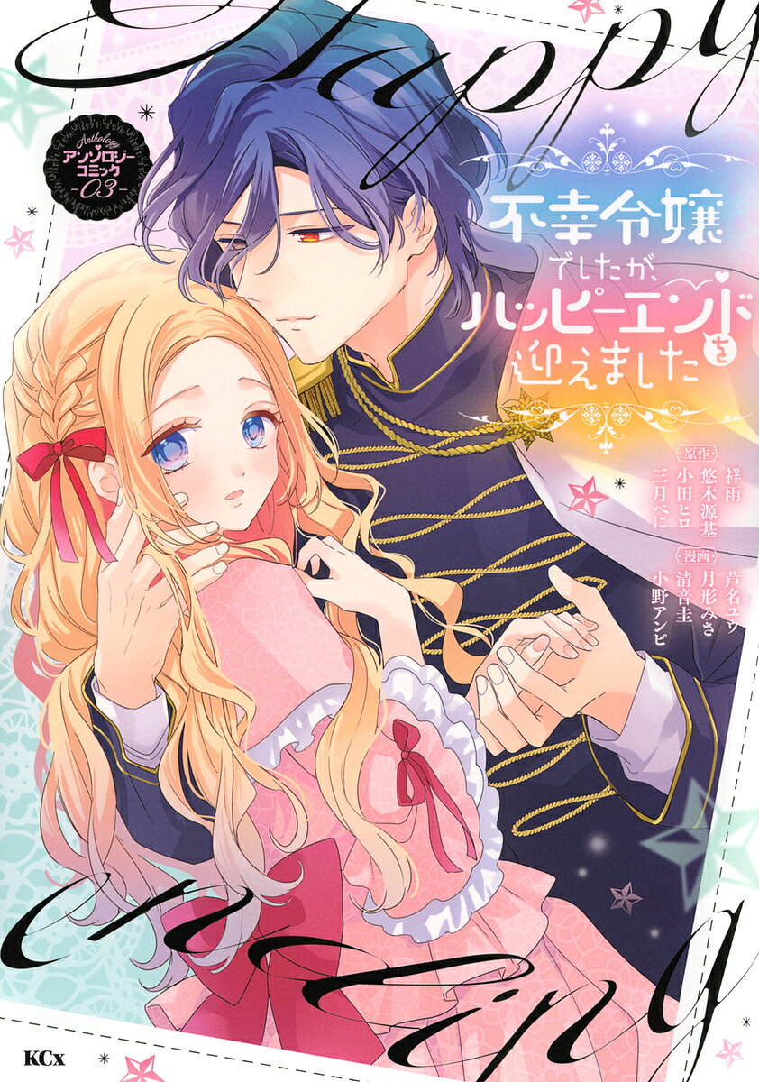 Premium （Girls） - 【送料無料】不幸令嬢でしたが、ハッピーエンドを迎えました アンソロジーコミック 03／三月べに／小野アンビ