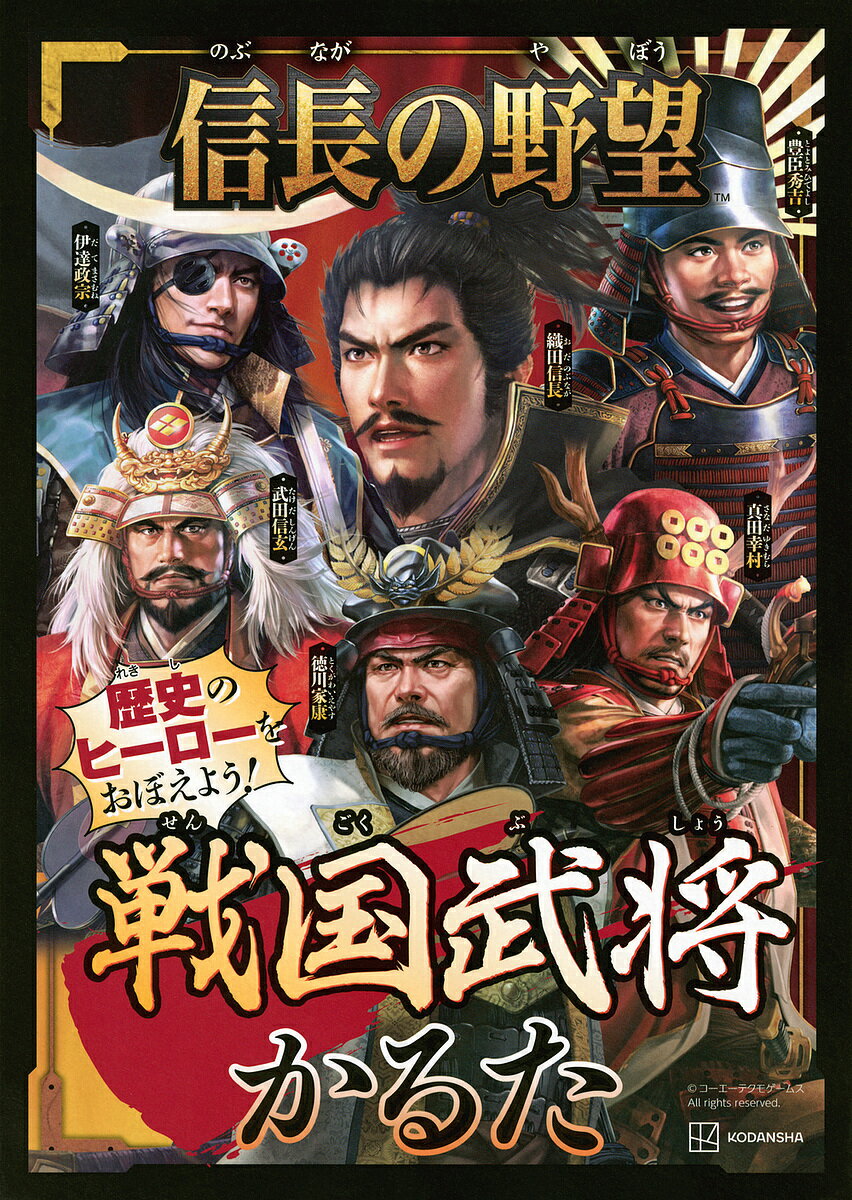 信長の野望 戦国武将かるた【1000円以上送料無料】のサムネイル