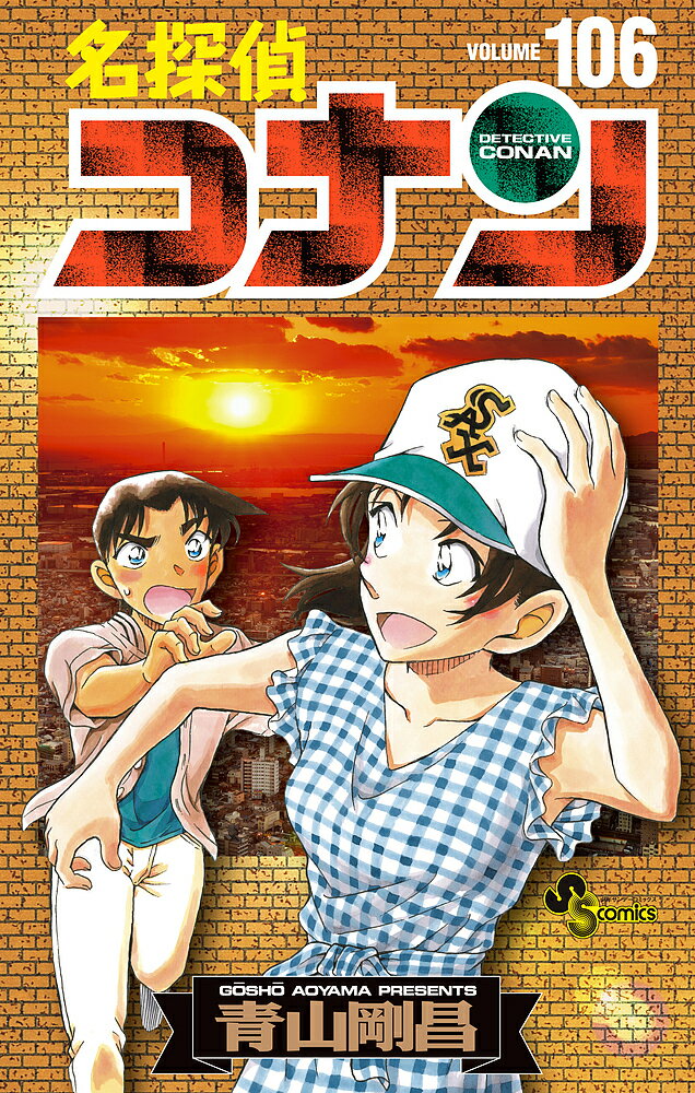 名探偵コナン 106巻通常版 表紙公開 | ずっと大好き名探偵コナン 名探偵コナン 106巻通常版 表紙公開 | ずっと大好き名探偵コナン