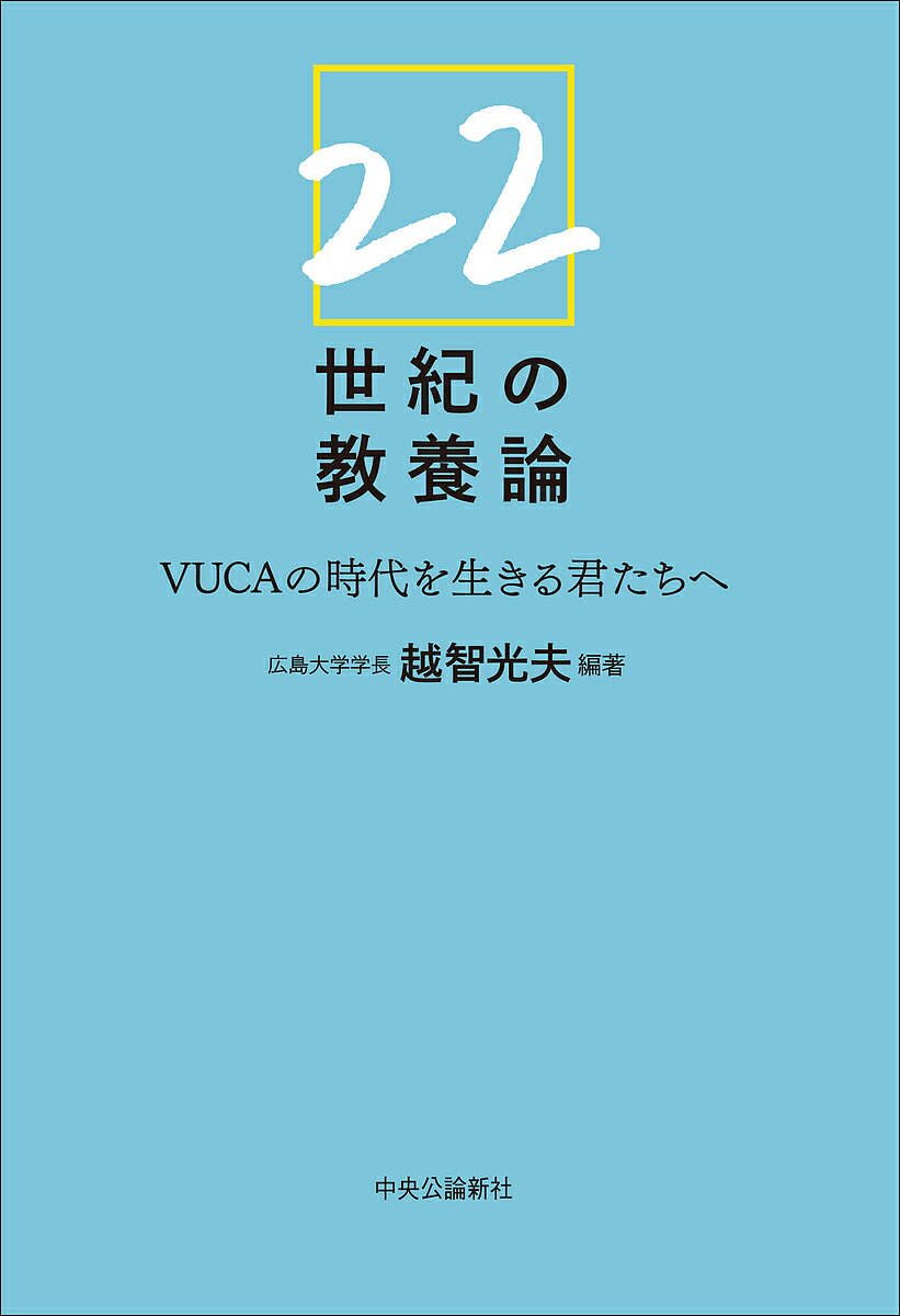 【送料無料】22世紀の教養論 VUCAの時代を生きる君たちへ／越智光夫