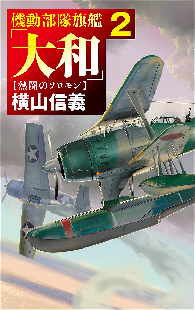 楽天市場】横山信義（本・雑誌・コミック）の通販