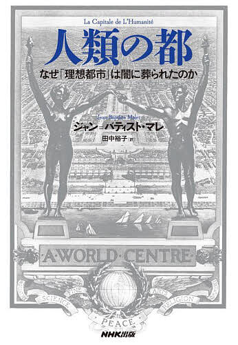 【送料無料】人類の都 なぜ「理想都市」は闇に葬られたのか／ジャン＝バティスト・マレ／田中裕子