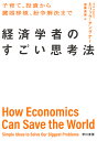 経済学者のすごい思考法 子育て、投資から臓器移植、紛争解決まで/エリック・アングナー/遠藤真美【1000円以上送料無料】