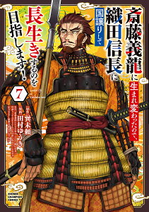 斎藤義龍に生まれ変わったので、織田信長に国譲りして長生きするのを目指します! 7/巽未頼/田村ゆうき【1000円以上送料無料】