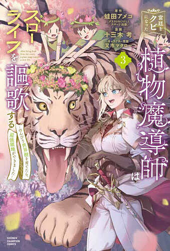 Shonen-Sunday C - 【送料無料】宮廷をクビになった植物魔導師はスローライフを謳歌する のんびり世界樹を育てたら、最強領地ができました 3／蛙田アメコ／十三木考