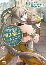 迷宮食堂『魔王窟』へようこそ 転生してから300年も寝ていたので、飲食店経営で魔王を目指そうと思います 3/衣太/ふるかわてんた【1000円以上送料無料】