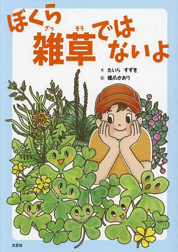 【送料無料】ぼくら雑草ではないよ／たいらすずき／橋爪かおり／子供／絵本