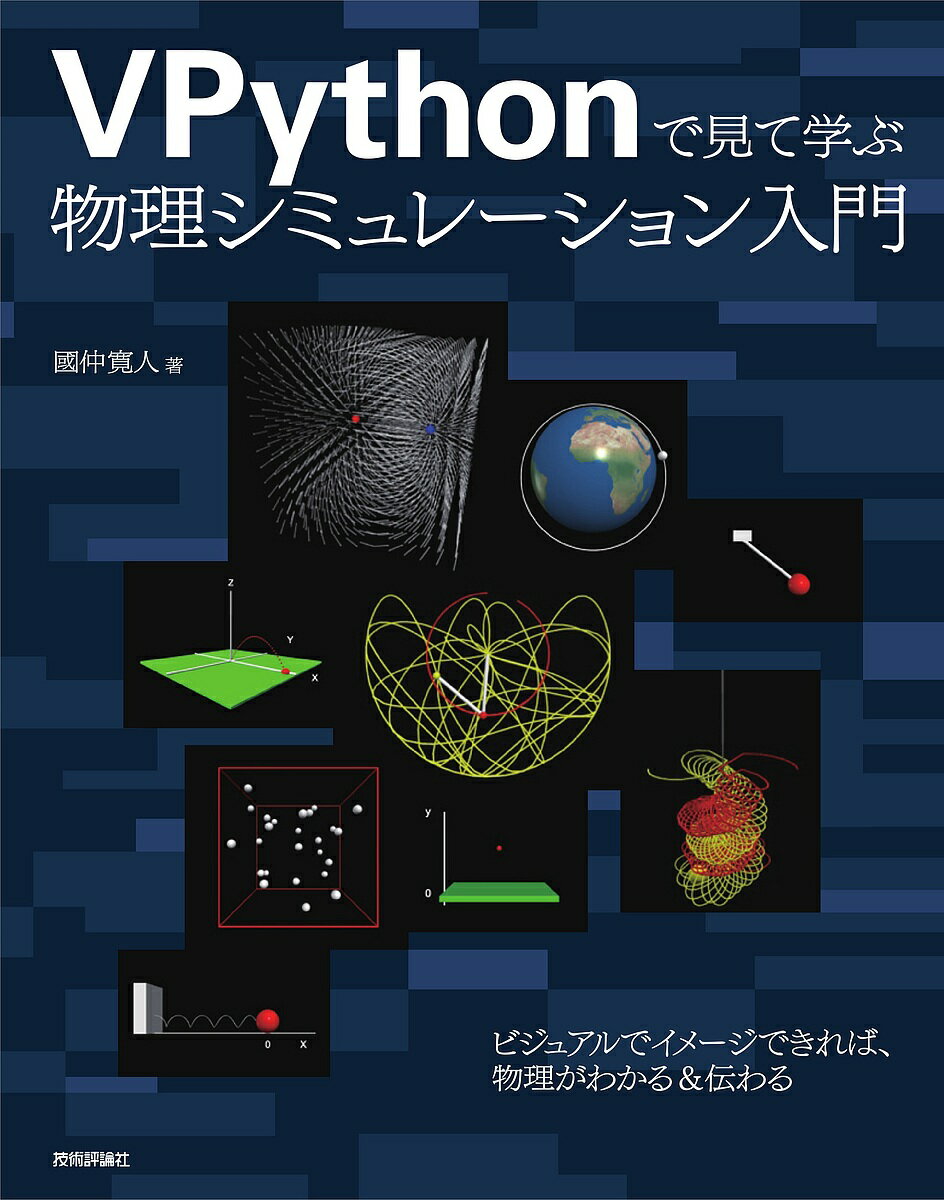 【送料無料】VPythonで見て学ぶ物理シミュレーション入門／國仲寛人