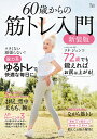 60歳からの筋トレ入門/ソネジュンコ【1000円以上送料無料】