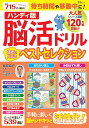 脳活ドリル読者に人気のベストセレクション ハンディ版/篠原菊紀【1000円以上送料無料】