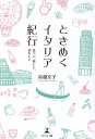 ときめくイタリア紀行 食べて、旅して、恋をして/高橋文子【1000円以上送料無料】