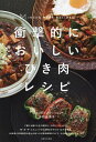 衝撃的においしいひき肉レシピ/中村奈津子/レシピ【1000円以上送料無料】