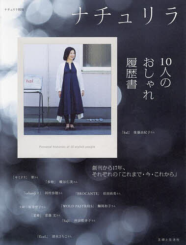 【送料無料】ナチュリラ10人のおしゃれ履歴書 創刊から17年、それぞれの「これまで・今・これから」