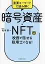 暗号資産・NFTの税務が話せる税理士になる! 重要キーワードで読み解く/坂本新【1000円以上送料無料】