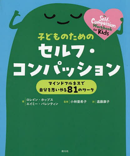 子どものためのセルフ・コンパッション マインドフルネスで自分を思いやる81のワーク／ロレイン・ホッブス／エイミー・バレンティン／小林亜希子【1000円以上送料無料】のサムネイル