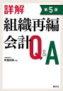 詳解組織再編会計Q&A/布施伸章【1000円以上送料無料】