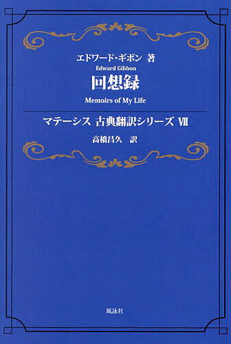 著者エドワード・ギボン(著) 高橋昌久(訳)出版社風詠社発売日2024年02月ISBN9784434330247ページ数272Pキーワードかいそうろくまてーしすこてんほんやくしりーず7 カイソウロクマテーシスコテンホンヤクシリーズ7 ぎぼん えどわ−ど GIBBO ギボン エドワ−ド GIBBO9784434330247内容紹介作家・翻訳家の高橋昌久による「マテーシス古典翻訳シリーズ」第七弾。古典的大著『ローマ帝国衰亡史』の著者として知られるエドワード・ギボンの自伝を安価で読みやすい日本語で読者の皆様にお届けいたします。※本データはこの商品が発売された時点の情報です。目次第1部（私の家系に関して/少年期—ウェストミンスター・スクール/オックスフォード（一七五二年〜五三年）/ローザンヌ）/第2部（文学研究論と国民軍への使役/大陸周遊〜ベリトン〜ロンドン、父の死（一七六三〜一七七〇）/ロンドン生活・議会・『ローマ帝国衰亡史』/ローザンヌ）